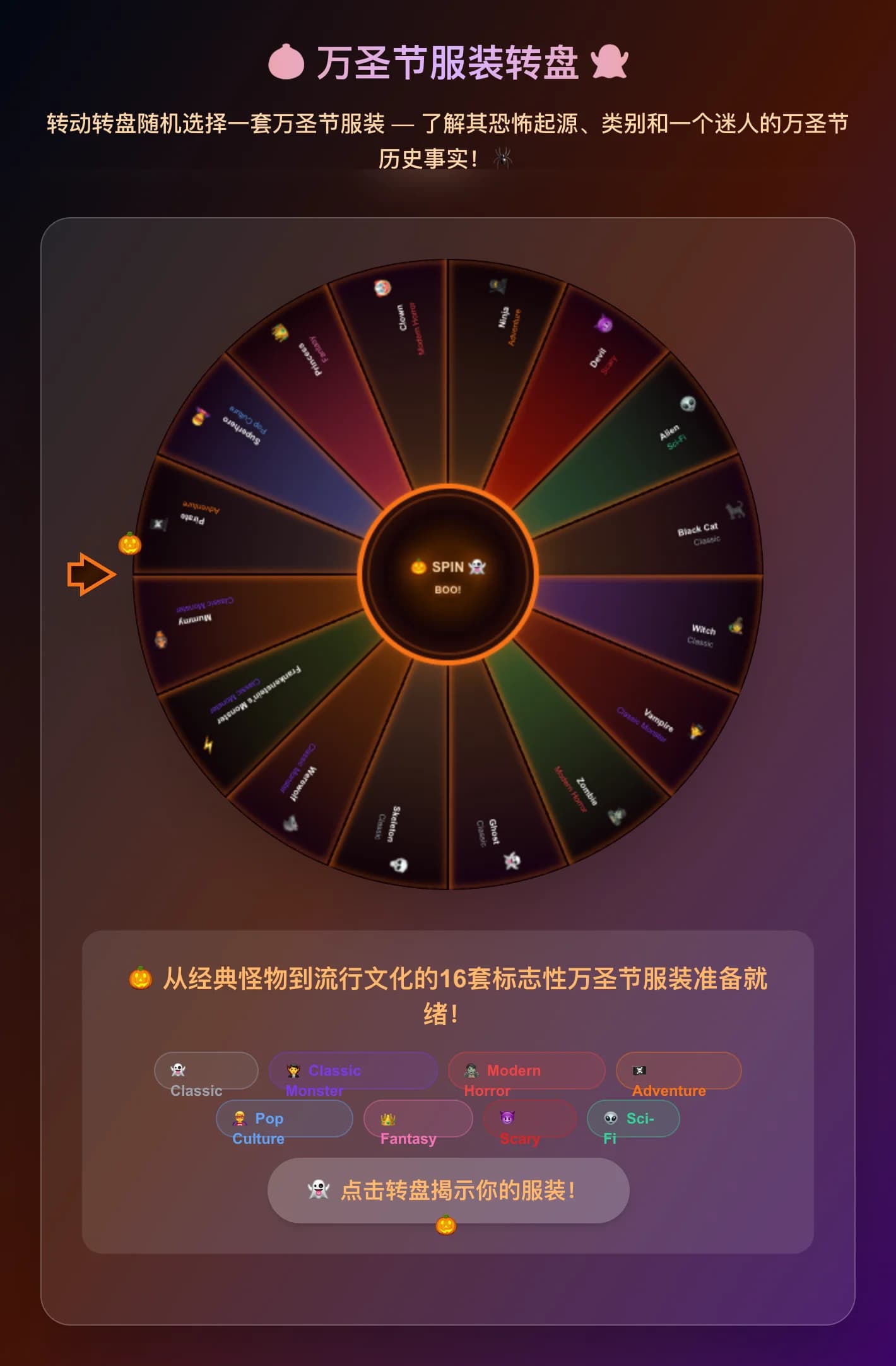 万圣节服装旋转轮 - 旋转转盘，随机抽取16款标志性的万圣节服装！了解每款服装的诡异起源、类别以及一段引人入胜的万圣节历史——从1939年发明的绿皮肤女巫，到海盗、忍者以及2016年